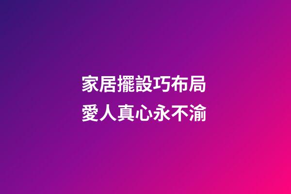 家居擺設巧布局 愛人真心永不渝